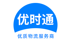 下花园区到香港货运公司，下花园区到台湾快递公司，下花园区至澳门物流公司